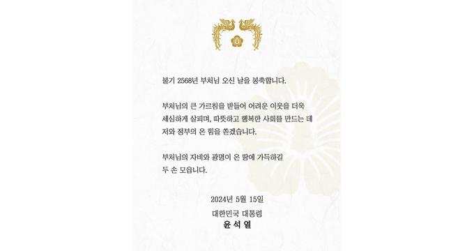 윤석열 대통령이 부처님 오신 날 축전을 공개했다. /사진=페이스북 캡처