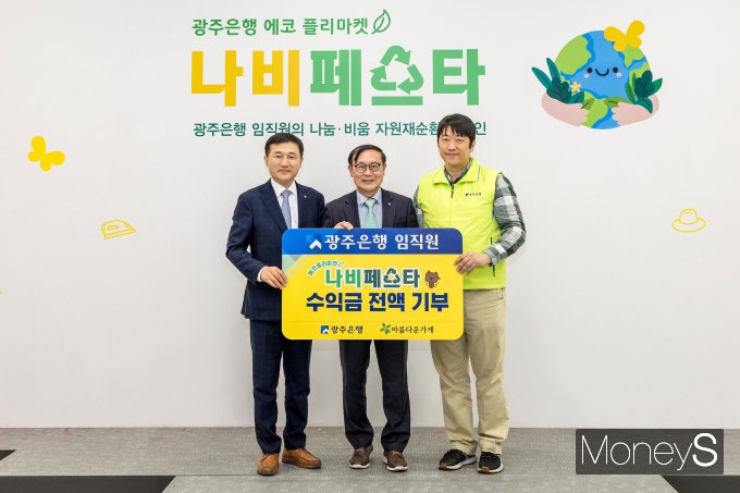 고병일 광주은행장(왼쪽)과 박만 광주은행 노동조합 위원장(오른쪽)은 최근 국립아시아문화전당에서 개최된 에코플리마켓 '나비페스파'에서 얻은 수익금을 장윤경 아름다운 이사에게 전달했다/사진=광주은행 제공.