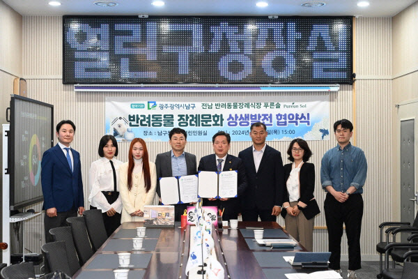 반려동물 장례 지원사업 협약식./사진=광주 남구청