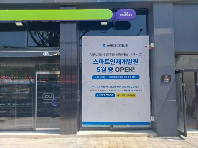 스마트인재개발원 동구본점.