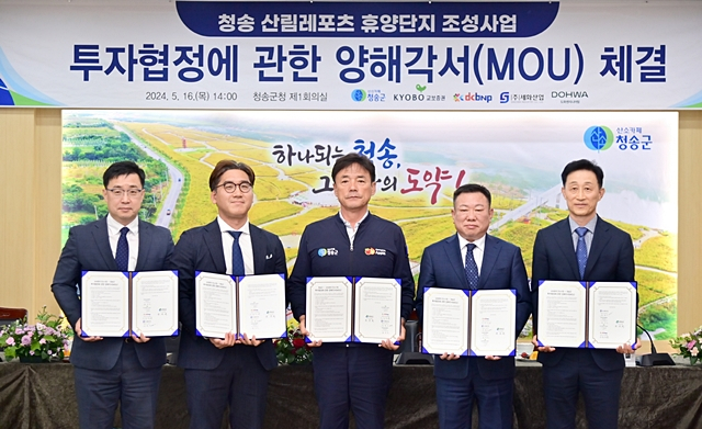 윤경희 청송군수(왼쪽 세번째)와 교보증권 컨소시엄 측 관계자들이 업무협약서를 들어보이고 있다./사진제공=경북 청송군