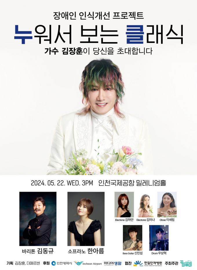 김장훈(비영리민간단체 꾸미루미, 더메르센 제공)