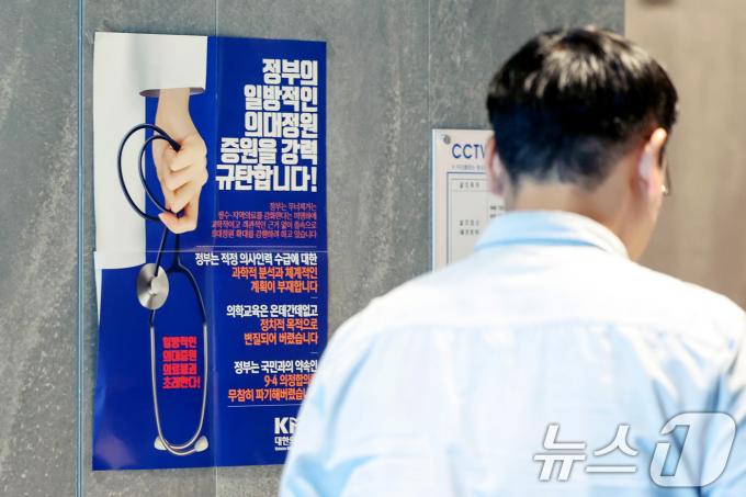 정부의 의대 증원 정책을 멈춰달라며 의료계가 낸 가처분 신청에 대해 법원이 기각 결정을 내리며, 정부의 의대 증원 정책이 탄력을 받게 됐다. 16일 서울 용산구 대한의사협회회관 로비에 정부의 의대 증원 정책을 규탄하는 홍보물이 게시돼 있다. 2024.5.16/뉴스1 ⓒ News1 민경석 기자