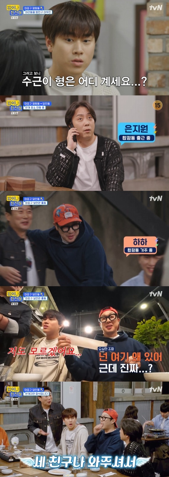 tvN '밥이나 한잔해' 캡처