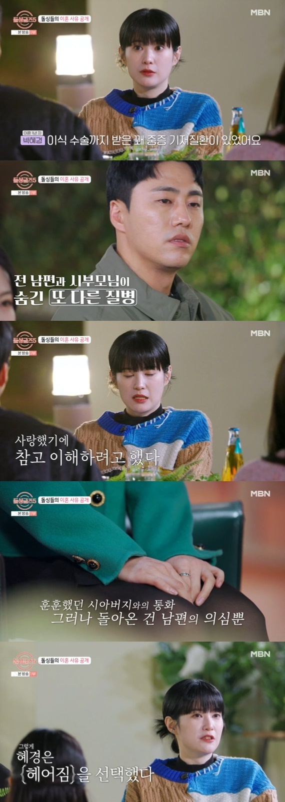 MBN '돌싱글즈5'