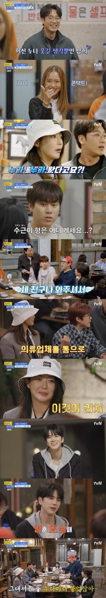 tvN '밥이나 한잔해' 캡처