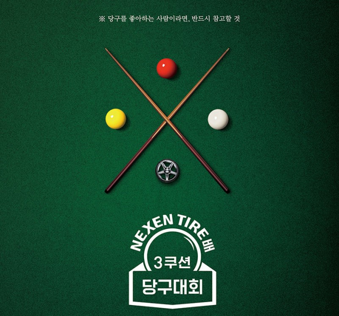 넥센타이어배 3쿠션 당구대회 포스터/사진=넥센타이어