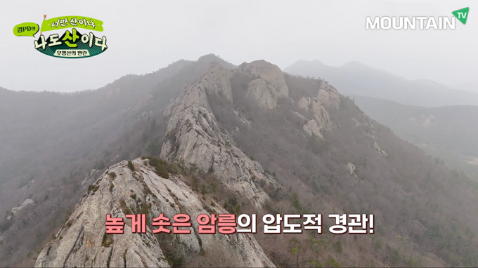 '김PD의 너만 산이냐 나도 산이다'가 18일 보석같은 산을 소개하며 시청자를 찾는다. /사진=마운틴TV 제공