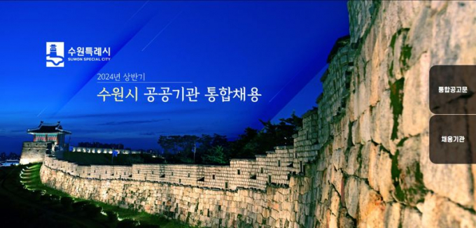 '2024년 상반기 수원시 공공기관 직원 통합채용' 홍보물. / 자료제공=수원특례시