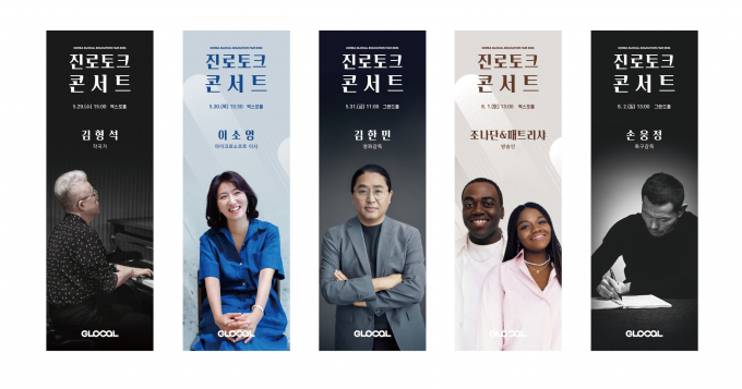 글로컬 미래교육박람회 '진로토크콘서트' 포스터/전남도교육청