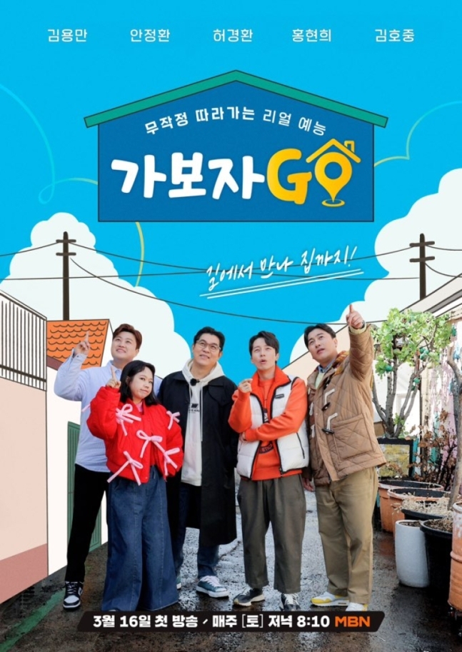 MBN '가보자GO' 포스터