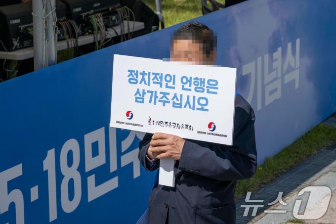 [사진] 5·18 기념식장의 '정치적 언행 삼가' 팻말