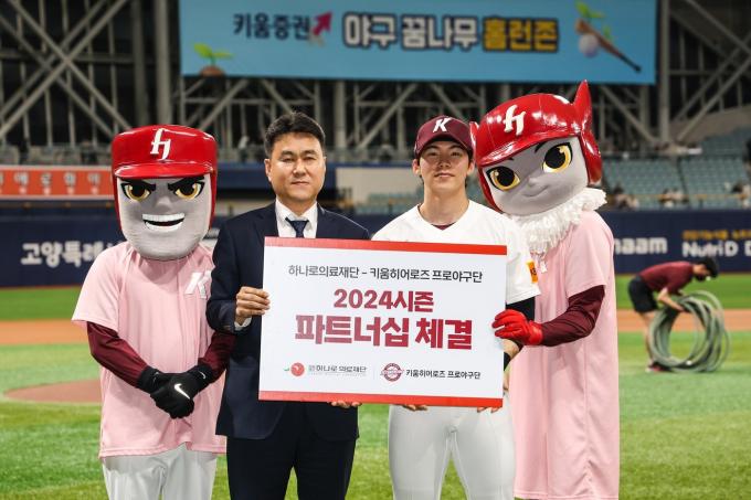 키움 히어로즈가 하나로의료재단와 2024시즌 파트너십 계약을 맺었다. (키움 히어로즈 제공)