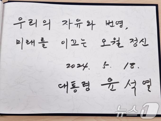 [사진] 尹 '자유와 번영, 미래를 이끄는 오월 정신'