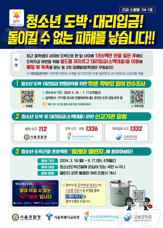 서울경찰청이 오는 20일 청소년 도박 및 대리입금에 대응하기 위해 '긴급 스쿨벨'을 발령한다. 2024.05.19/뉴스1(서울경찰청 제공)