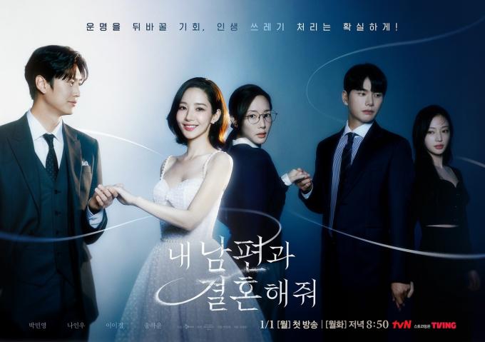 사진=tvN '내 남편과 결혼해줘' 포스터