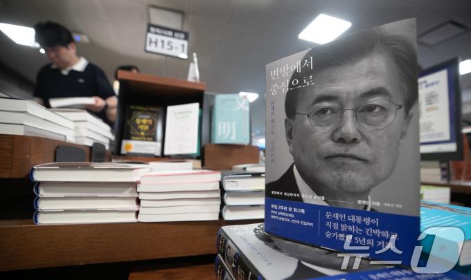 [사진] 문재인 전 대통령 회고록 '변방에서 중심으로'