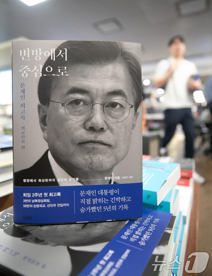 [사진] 문 전 대통령 퇴임 2주년 첫 회고록 출간
