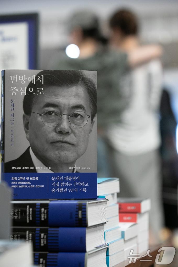 [사진] 문재인 회고록 외교, 안보 편 '변방에서 중심으로'