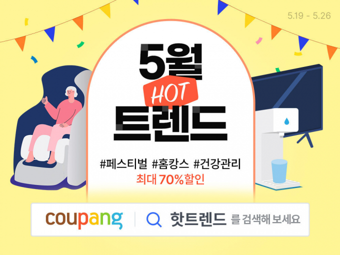 쿠팡이 와우회원을 대상으로 최대 70%까지 할인을 제공하는 '5월의 핫트렌드' 기획전을 26일까지 진행한다. /이미지=쿠팡