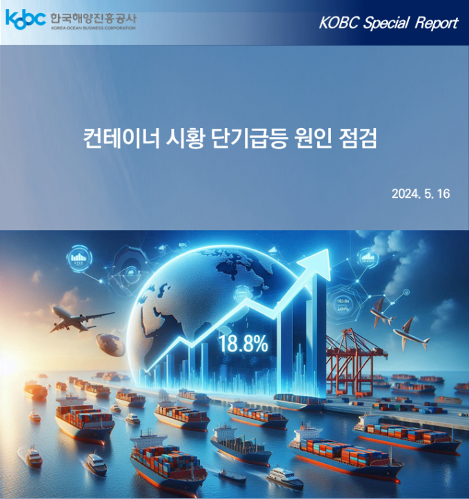 해양진흥공사가 발간한 컨테이너선 시황 단기급등 원인 점검 보고서 표지/사진=해양진흥공사