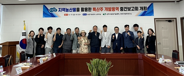 지난 17일 상주시 농업기술센터 소회의실에서 열린 지역농산물 활용 특산주 개발용역 중간보고회 참석자들이 기념사진을 촬영하고 있다./사진제공=경북 상주시