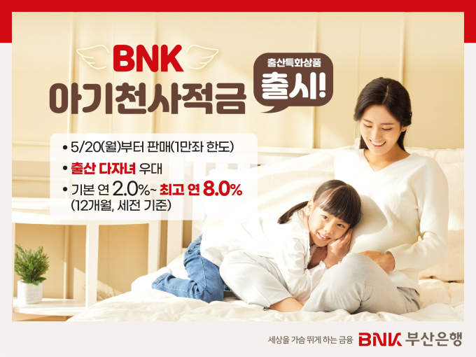 부산은행이 출시한 아기천사적금 안내문/사진=부산은행