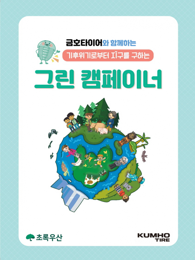 금호타이어_그린캠페이너 포스터/사진제공=금호타이어