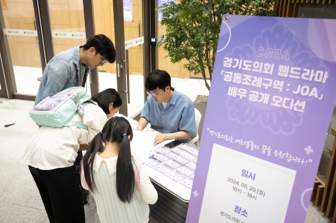 경기도의회 웹드라마 ‘공동조례구역 JOA’ 배우 공개 오디션 신청 모습. / 사진제공=경기도의회 
