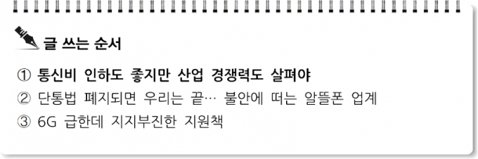 [S리포트]통신비 인하도 좋지만 산업 경쟁력도 살펴야