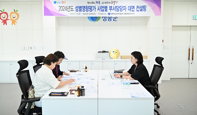 청송군 관계자가 성별영향평가센터 전문컨설턴트를 초청해 6개부서 12명 사업담당자를 대상으로 1대1 대면컨설팅을 하고 있다./사진제공=경북 청송군