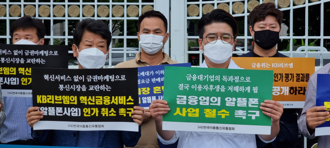 전국이동통신유통협회(KMDA)와 금융노조 KB국민은행지부가 2022년 7월 서울 종로구 금융위원회 앞에서 기자회견을 열고 KB국민은행의 알뜰폰(MVNO) 사업 철수를 촉구했다. /사진=뉴스1