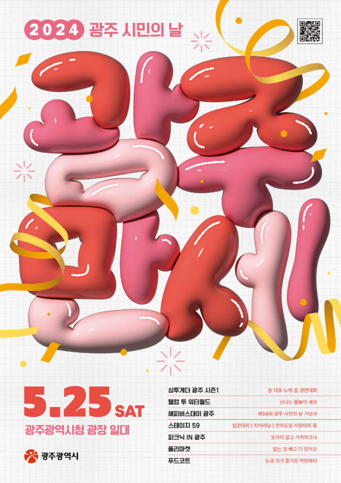                                                 시민 축제 '광주만세' 포스터/광주광역시