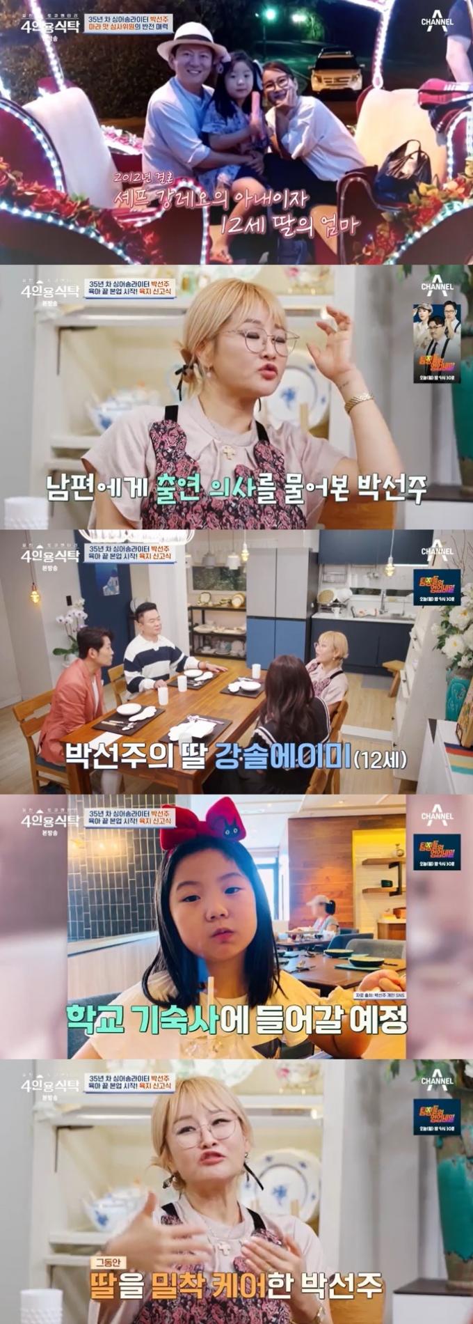 채널A '4인용식탁' 캡처