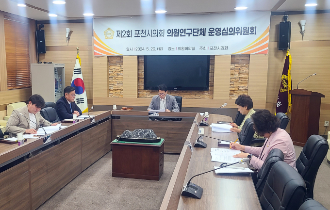 포천시의회 제2회 의원연구단체 운영심사위원회 심의 현장. /사진제공=포천시의회
