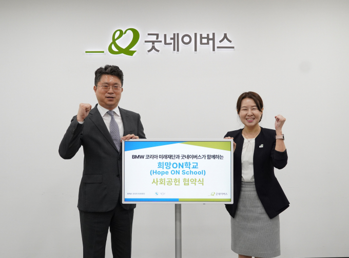 BMW 코리아 미래재단, 굿네이버스와 아동 돌봄을 위한 ‘희망ON학교’ 출범/사진제공=BMW 코리아