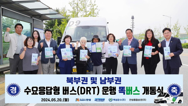 김보라 안성시장(오른쪽 네번째)이 20일 제4일반산업단지 내 정류소에서 안정열 안성시의회 의장(오른쪽 첫번째) 등과 함께 수요응답형 '똑버스' 개통을 축하하고 있다. / 사진제공=안성시