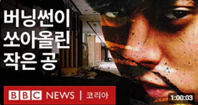 BBC News 코리아가 버닝썬 게이트 사건과 그 후를 다룬 다큐멘터리를 공개했다. 해당 다큐멘터리는 유튜브 채널에 공개된 지 2일 만에 조회수 380만회를 기록했다. 사진은 해당 영상의 유튜브 썸네일. /사진=BBC News방송캡쳐