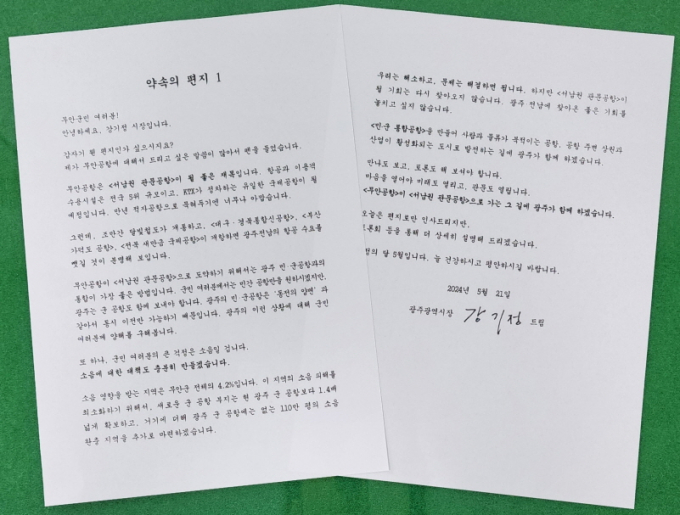 강기정 광주시장의 '약속의 편지 1'/사진=광주시