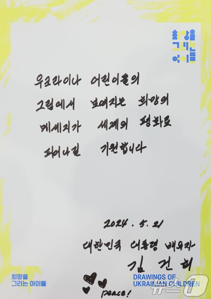 [사진] 김건희 여사가 남긴 평화 메시지