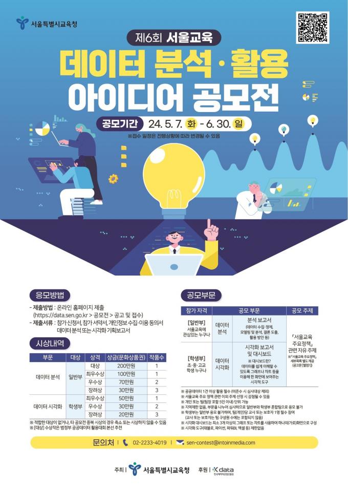 서울교육 데이터 분석·활용 아이디어 공모전…다음 달까지 접수