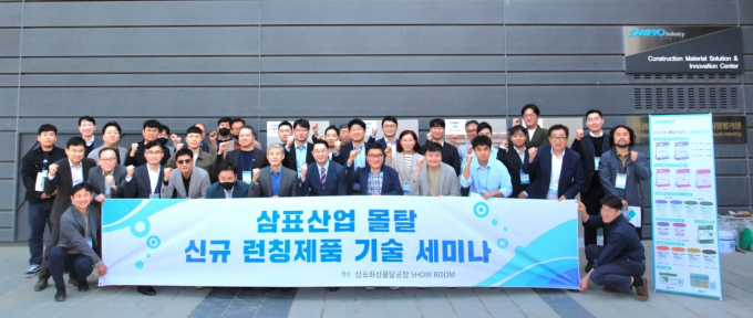 삼표산업은 지난 20일 경기도 화성시 소재 S&I 센터에서 고객사 관계자들을 초청한 가운데 ‘삼표산업 몰탈 신규 런칭제품 기술 세미나’를 열고 15종의 신규 제품을 공개했다. /사진=삼표그룹