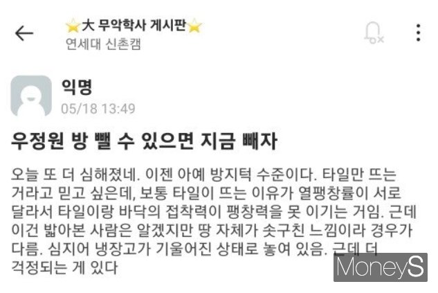 연세대학교 재학생이 기숙사 방을 빼라는 취지로 작성한 글. /사진=에브라타임 캡처