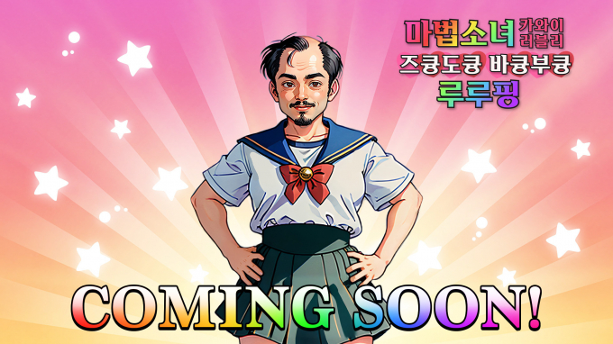 마법소녀 카와이 러블리 즈큥도큥 바큥부큥 루루핑. /사진=크래프톤