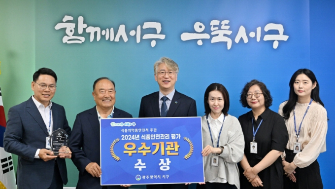 김이강 광주광역시 서구청장(왼쪽 세 번째)이 식품의약품안전처 주관 2024년 식품안전관리 평가에서 우수기관상을 수상한 뒤 기념촬영하고 있다./사진=광주 서구청