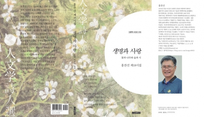 [신간] '생명과 사랑-꽃과 나무와 숲과 시'… 홍찬선 시인 제18시집