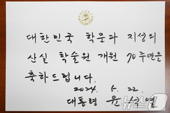 [사진] 윤 대통령, 학술원 개원 70주년 축하