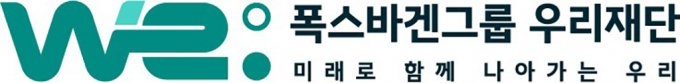 폭스바겐그룹 우리재단이 출범했다. /사진=폭스바겐그룹코리아