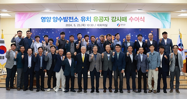 23일 영양군청 대회의실에서 열린 영양 양수발전소 유치 유공자 감사패 수여식에서 참석자들이 파이팅을 외치고 있다./사진제공=경북 영양군