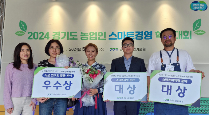 2024년 경기도 농업인 스마트 경영 혁신대회에서 여주시의 우수한 '농업인 스마트 경영'을 검증받고 수상한 영광의 얼굴들. /사진제공=여주시 
